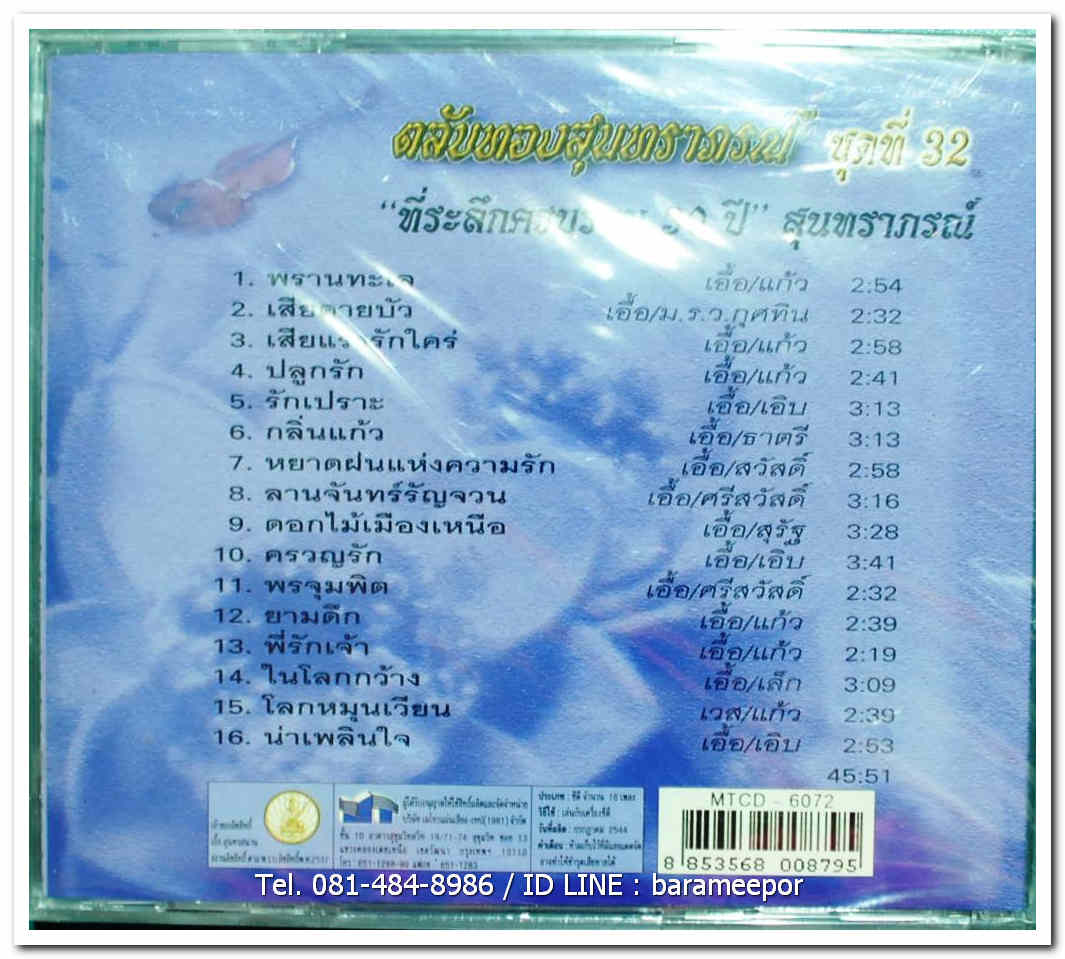 ตลับทองสุนทราภรณ์ ชุดที่ 32 ที่ระลึกครบรอบ 30 ปี สุนทราภรณ์