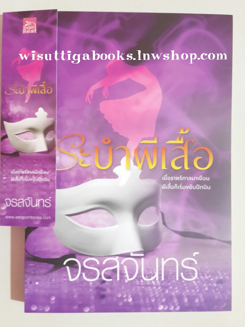 ระบำผีเสื้อ โดย จรสจันทร์