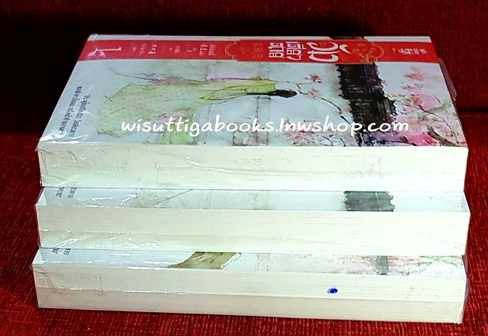 วังเดียวดาย (3เล่มจบ) : หมี่หลันเลดี้ เขียน , เกาเฟย แปล **มือหนึ่งในซีล ขีดสัน