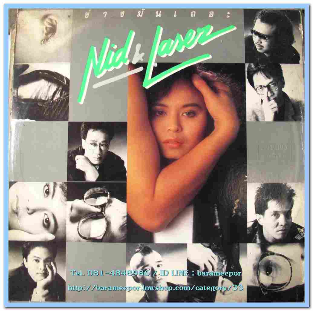 นิตยา บุญสูงเนิน NID&LASER ชุด ช่างมันเถอะ