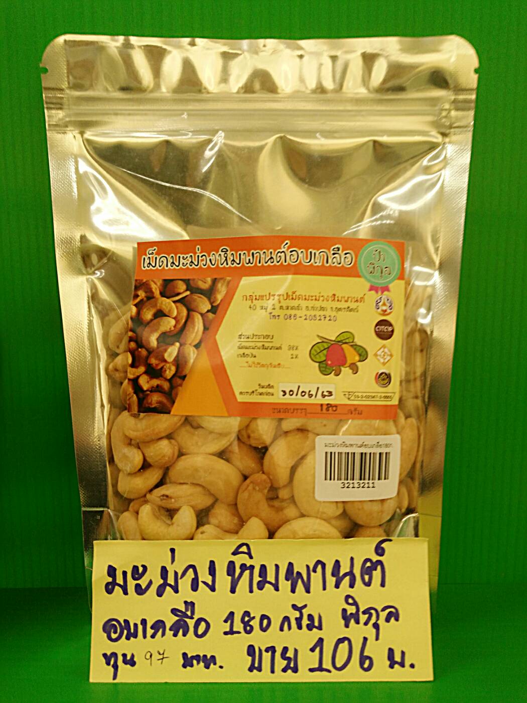 32-132-1100-2 เม้ดมะม่วงหิมพานต์อบเกลือ *180กรัม * พิกุล