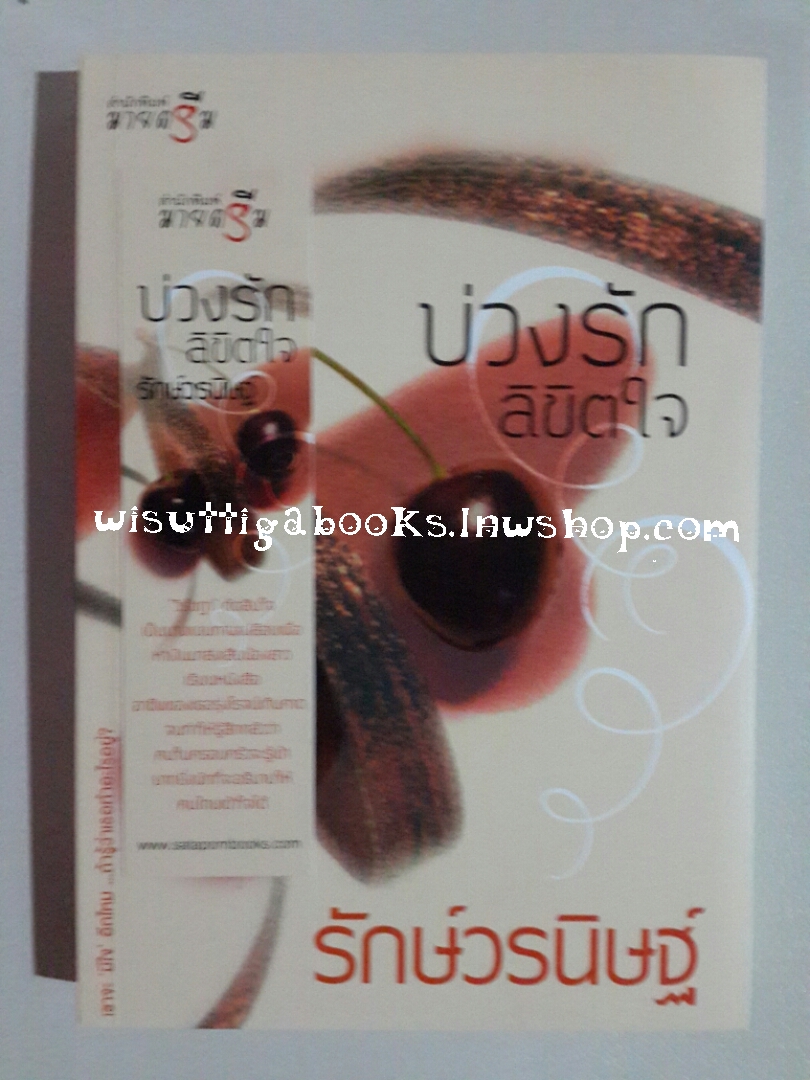 บ่วงรักลิขิตใจ โดย รักษ์วรนิษฐ์