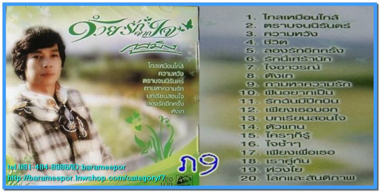 ภูสมิง หน่อสวรรค์ ชุด ด้วยรักจากใจ สภาพซีล