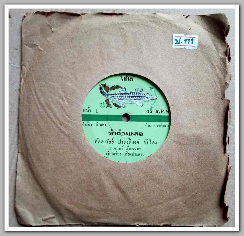 ลัดาวัลย์ ประวัติวงศ์ มีเพลง รักกำมะลอ/สาวภูธร