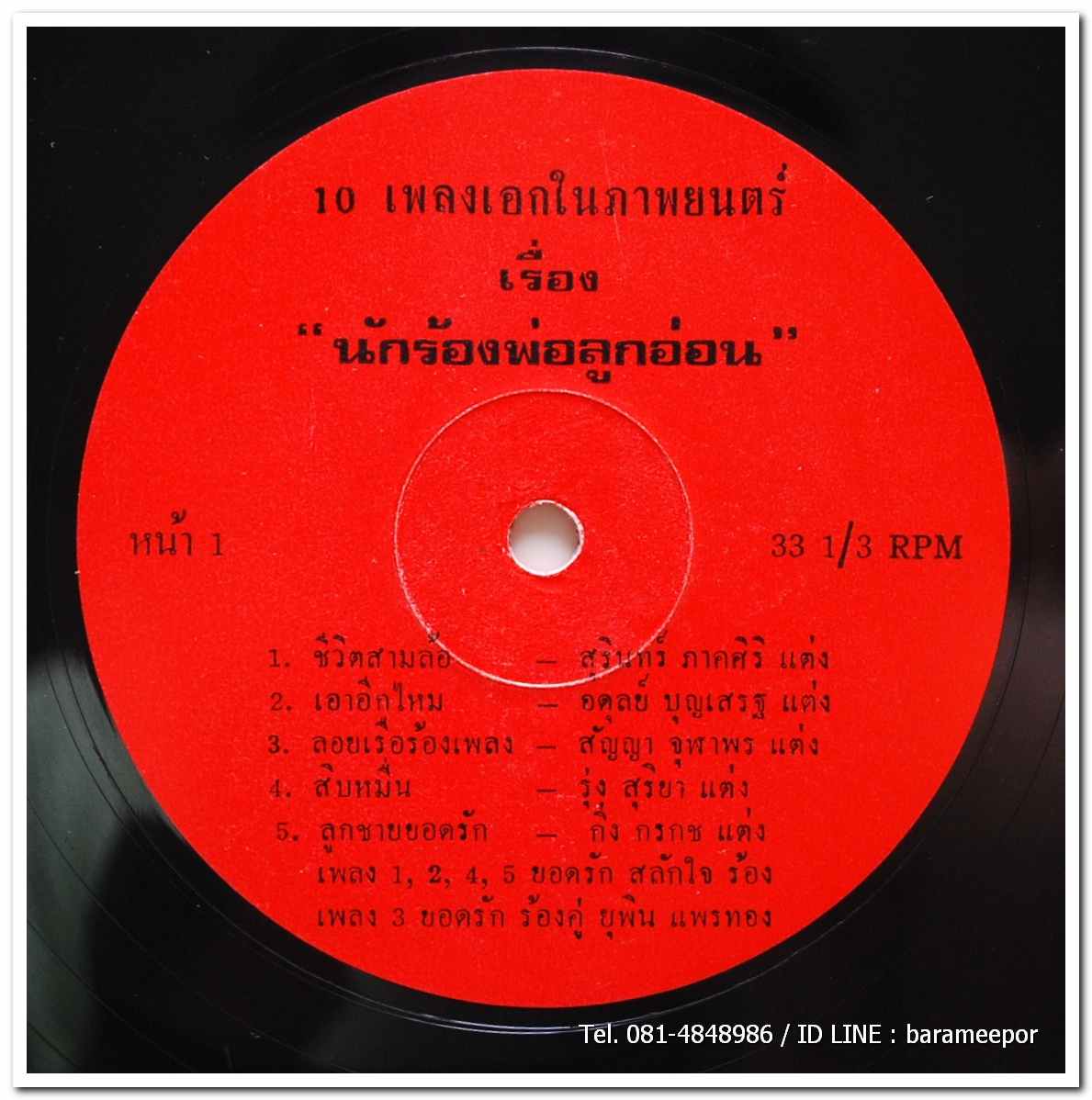 ยอดรัก สลักใจ + ยุพิน แพรทอง ชุด 10 เพลงเอกในภาพยนตร์ เรื่อง นักร้องพ่อลูกอ่อน