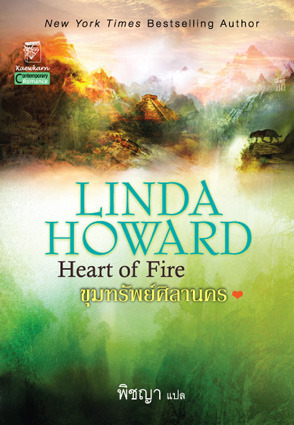ขุมทรัพย์ศิลานคร (Heart of Fire) โดย Linda Howard