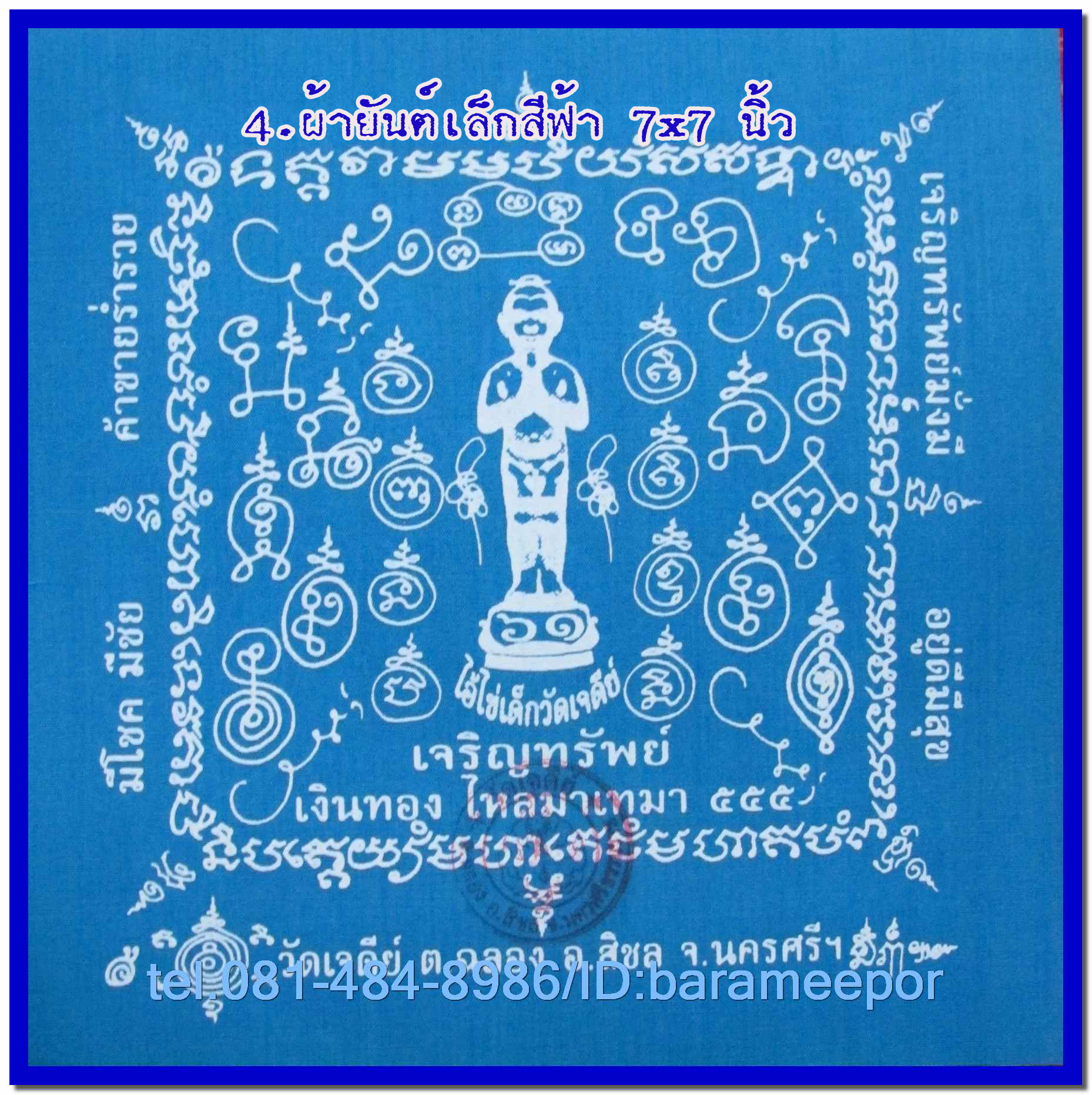 ผ้ายันต์ ไอ้ไข่ เด็กวัดเจดีย์ รุ่น “เจริญทรัพย์ ๖๑” มีให้เลือกหลายแบบ