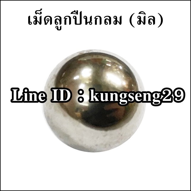 เม็ดลูกปืนกลมเหล็ก (มิล)