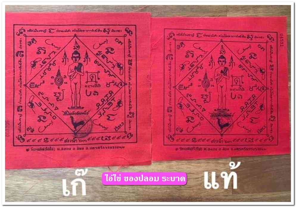 A ไอ้ไข่ ของเก๊ มีออกมาทุกรุ่น จนถึงสรงน้ำ 63 ลองศึกษาเป็นแนวทาง