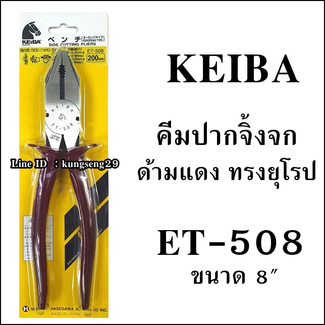KEIBA คีมปากจิ้งจก ET-508 (8")