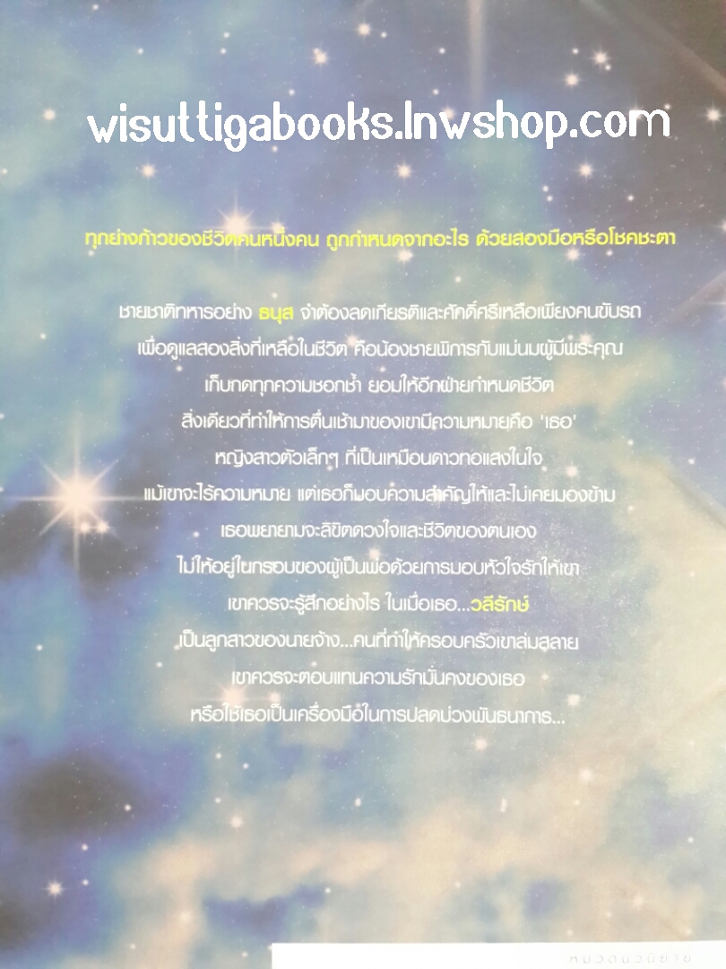 ดาวลิขิตรัก โดย อุธิยา