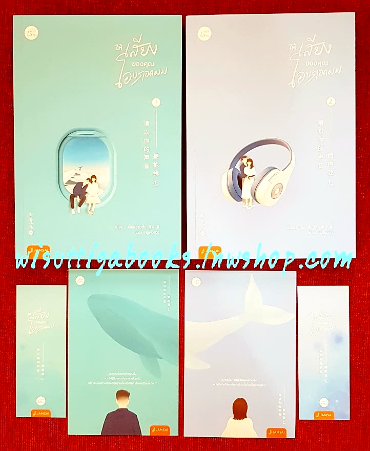ให้เสียงของคุณโอบกอดผม (2เล่มจบ+ที่คั่น+โปสการ์ดครบ) :เจี่ยนเสี่ยวซั่น เขียน , แปล