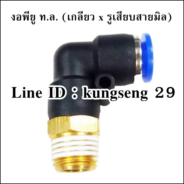ข้องอ ท.ล. (เกลียวนอก x รูเสียบสายมิล)