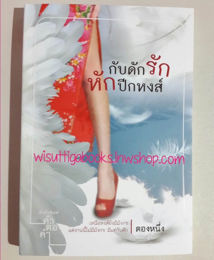 กับดักรัก หักปีกหงส์ โดย ตองหนึ่ง