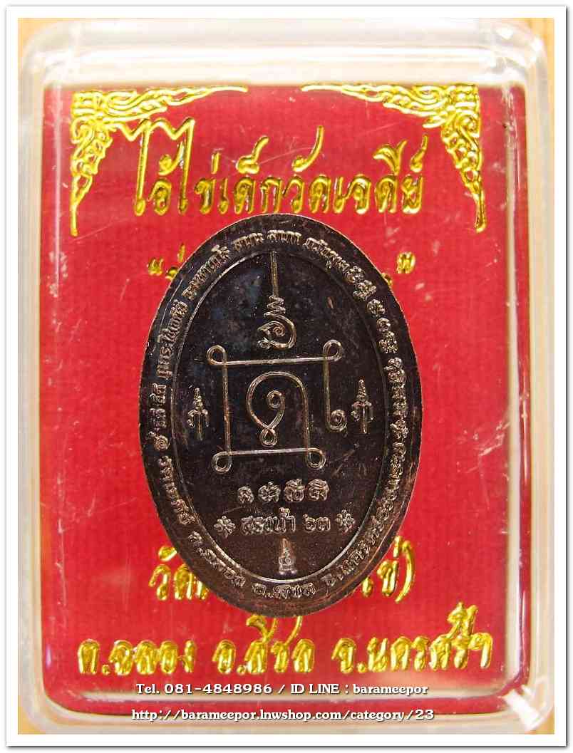 ไอ้ไข่ เด็กวัดเจดีย์ รุ่นสรงน้ำ 63 ล็อคเก็ตฉากซีเปีย..1