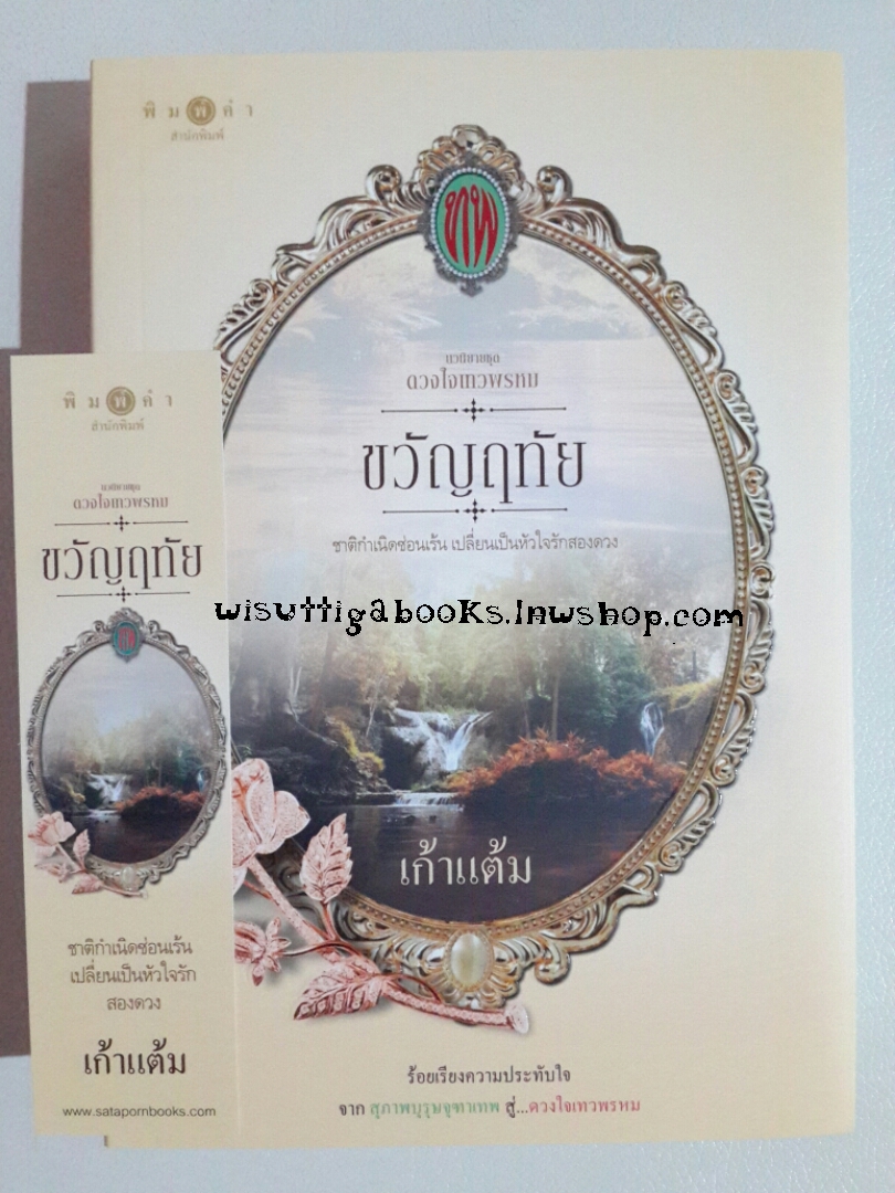 ขวัญฤทัย โดย เก้าแต้ม (ซีรีส์ดวงใจเทวพรหม) :