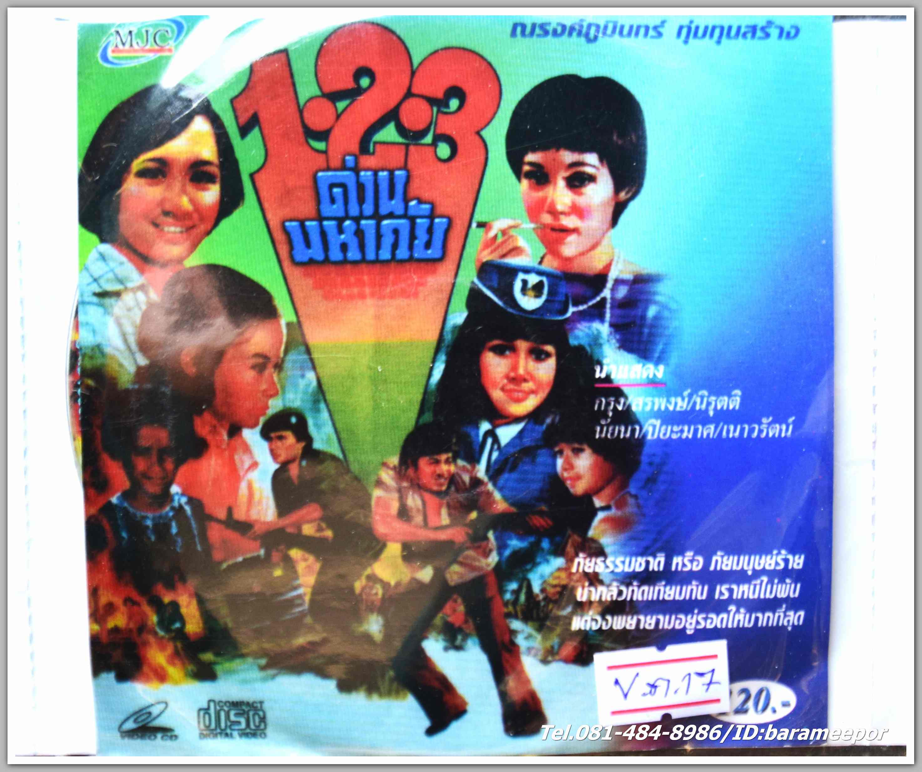 1-2-3 ด่วนมหาภัย นำแสดงโดย กรุง ศรีวิไล + สรพงษ์ ชาตรี + นิรุตติ ศิริจรรยา + นัยนา + ปิยะมาศ