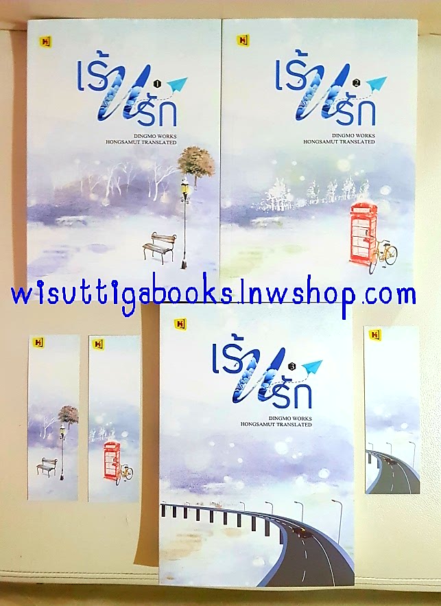 เร้นรัก (3เล่มจบ) ติงโม่ เขียน ,ทีมห้องสมุด แปล