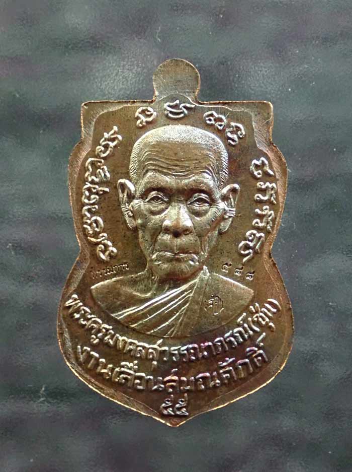 เหรียญเสมาหลวงพ่อทวด รุ่นเลื่อนสมณศักดิ์ พ่อท่านซุ่น วัดบ้านลานควาย ปัตตานี ปี 2556 เนื้อทองแดง (กรรมการ) หมายเลข ๕๘๘