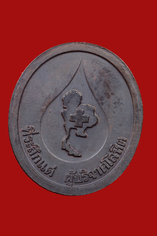 เหรียญหลวงพ่อคุณ รุ่นมูลนิธิกาชาดไทย เนื้อทองแดงรมมันปู