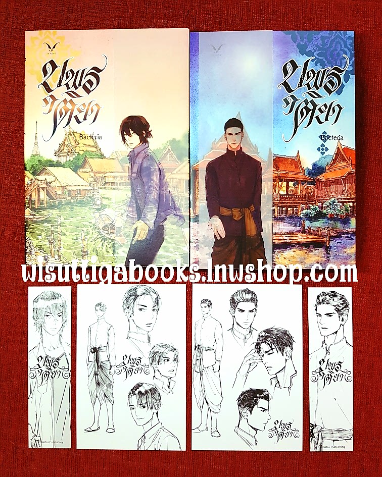 บุพรติยา (2เล่มจบ+ที่คั่น+โปสการ์ดครบ) โดย Bacteria