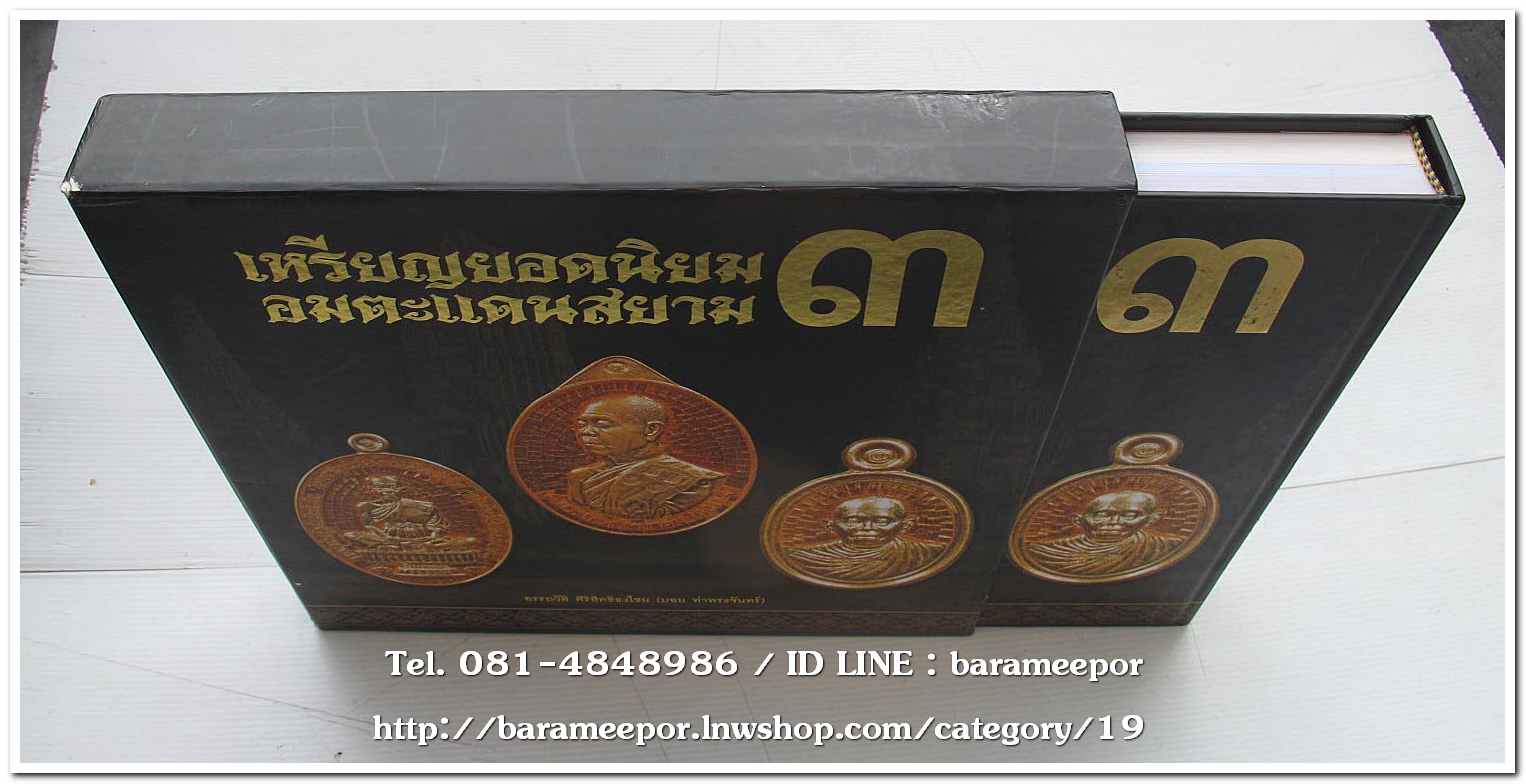 หนังสือ เหรียญยอดนิยม อมตะแดนสยาม เล่ม 3 โดย บอย ท่าพระจันทร์ พร้อมกล่องเดิม