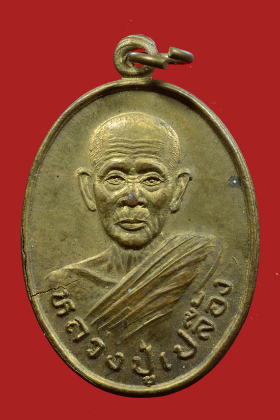 เหรียญหลวงปู่เปลื้อง วัดบางแก้วผดุงธรรม รุ่นสอง พ.ศ. 2535