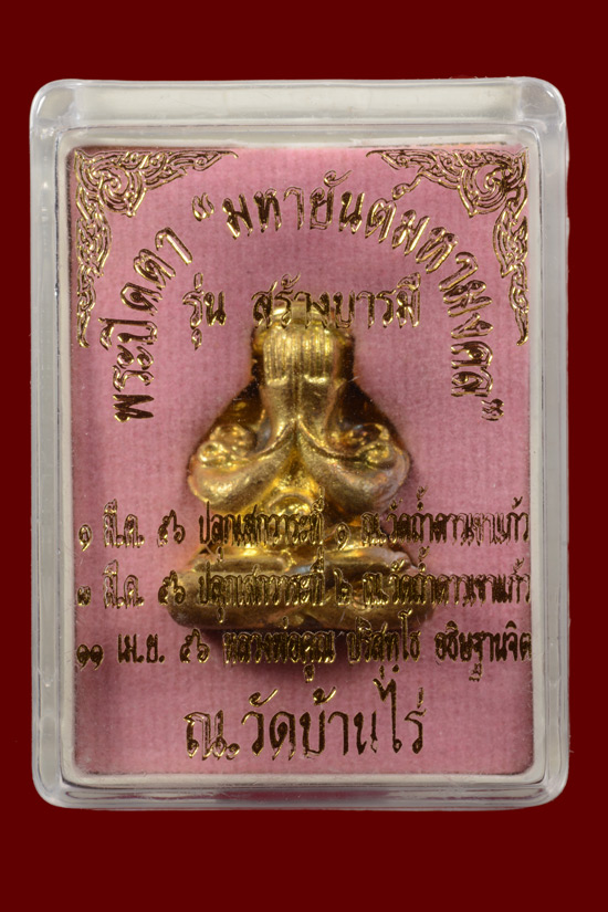 พระปิดตายันต์ยุ่งมหายันต์มหามงคล รุ่นสร้างบารมี 2556