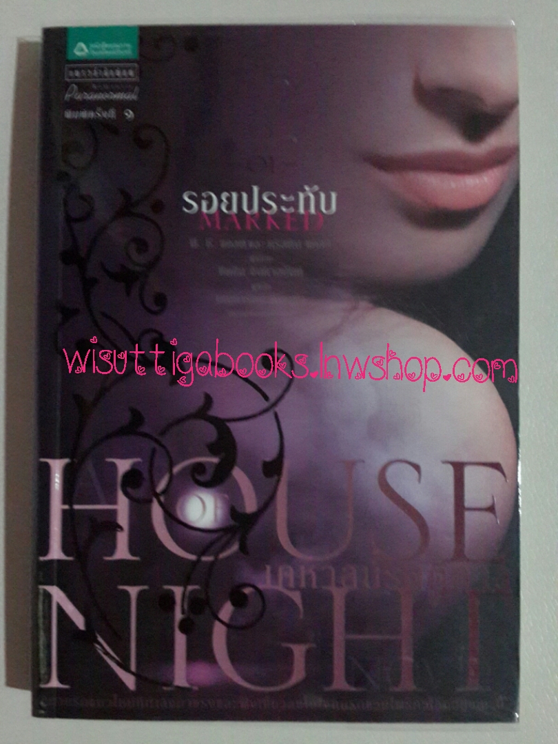 รอยประทับ ชุด เคหาสน์รัตติกาล เล่ม1