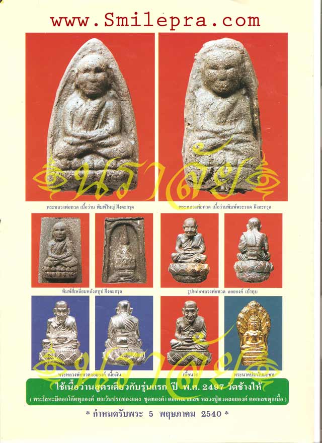 หลวงพ่อทวด รุ่นสร้างมณฑปปี 40 อาจารย์นอง วัดทรายขาว ปัตตานี ปี 2540