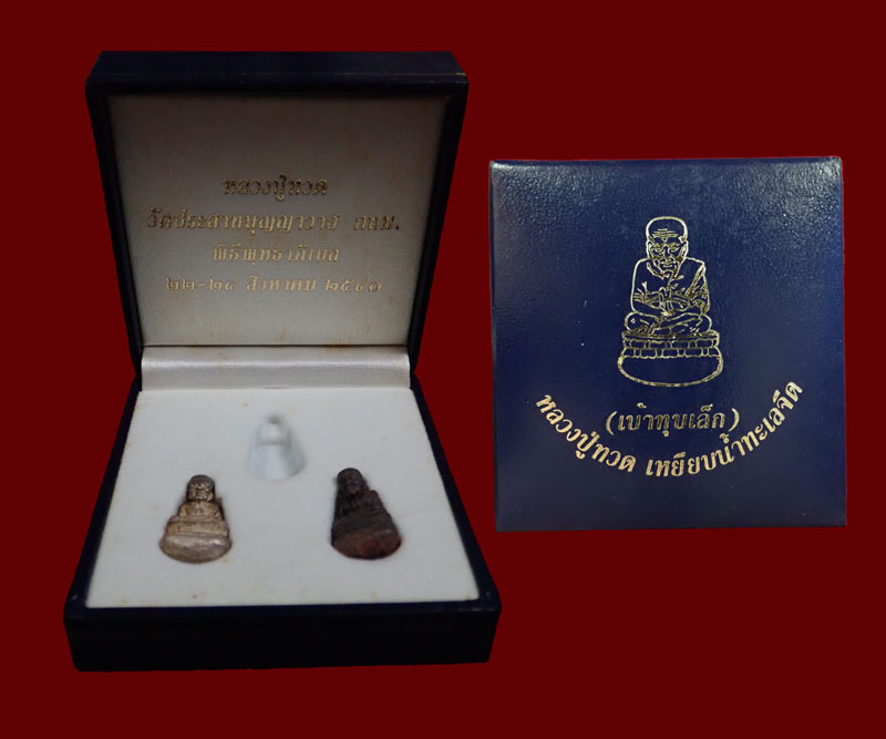 รูปหล่อพิมพ์เบ้าทุบเล็ก หลวงพ่อทวด วัดประสาทบุญญาวาส กรุงเทพ ปี 2540 ในกล่องจะมี 2 องค์ เนื้อเงิน หมายเลข 457 และเนื้อนวะโลหะ หมายเลข 457