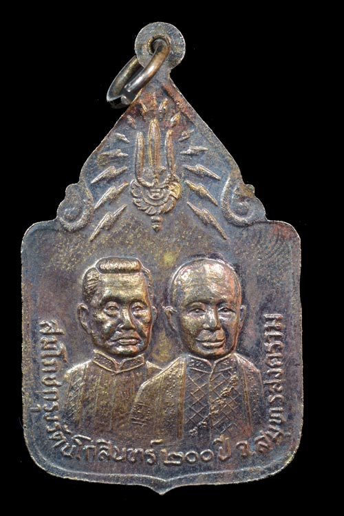 เหรียญหลวงพ่อวัดบ้านแหลม รุ่นฉลองกรุงรัตนโกสินทร์ พ.ศ.2525