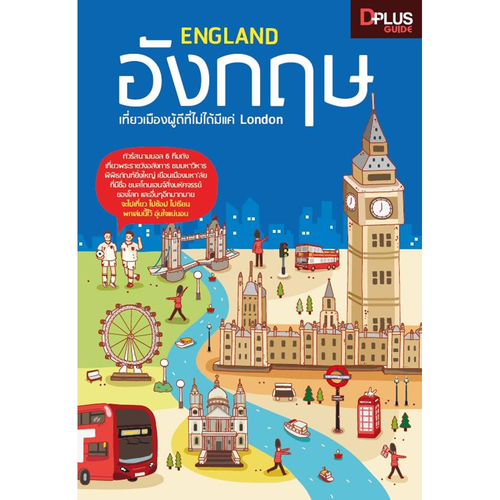DPlus Guide : ENGLAND อังกฤษ