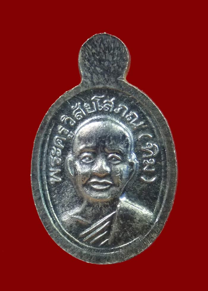 เม็ดแตงหลวงพ่อทวด วัดช้างให้ ปัตตานี รุ่นบูรณะพระบรมธาตุเจดีย์ ปี2551 เนื้อเงิน