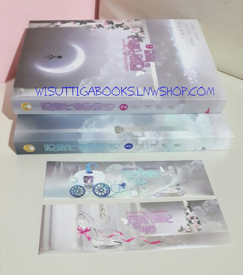 ฉันไม่อยากเป็นซินเดอเรลลา (2 เล่ม) +สมุดโน็ต 2เล่ม +พวงกุญแจ +ที่คั่น 7ใบ (หลินโหม่ว แปล)