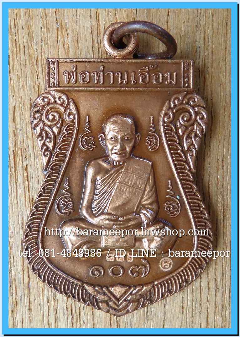 พ่อท่านเอื้อม วัดบางเนียน หลายรุ่น ถ่ายภาพไว้ ขอเตรียมข้อมูลก่อน