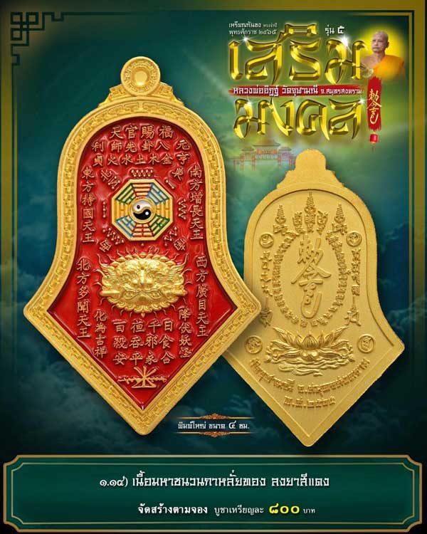 เหรียญกันชง หลวงพ่ออิฏฐ์ วัดจุฬามณี (เสริมมงคล) พิมพ์ใหญ่ ปี 2565 เนื้อทองแดงกะไหล่ทองลงยาสีแดง บัตรรับรองพระแท้