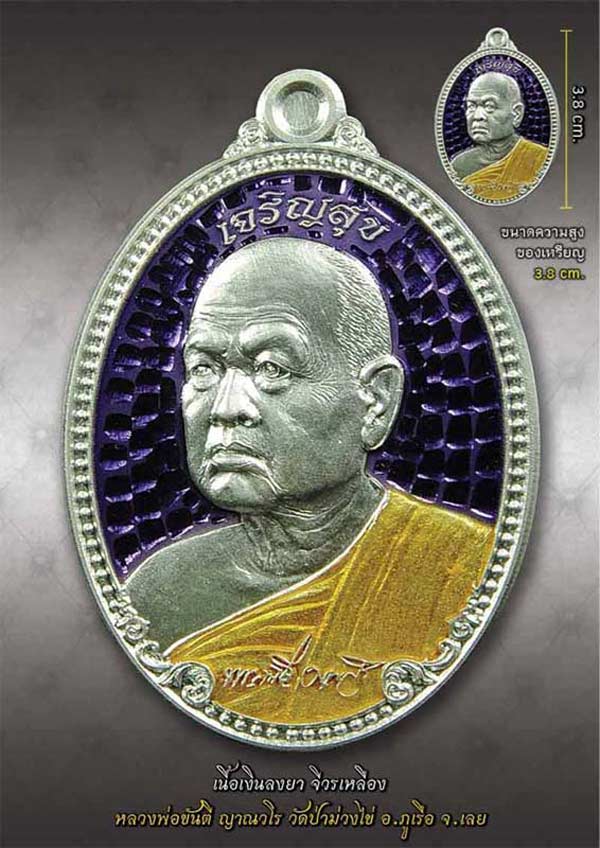 หลวงพ่อขันตี ญาณวโร วัดป่าม่วงไข่ จังหวัดเลย รุ่นเจริญสุข ปี 2555