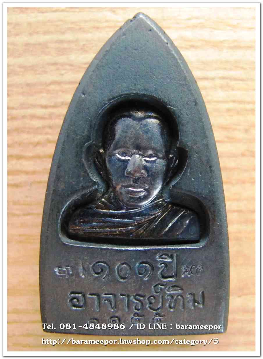 หลวงพ่อทวด 101 ปี อ.ทิม พิมพ์เตารีดใหญ่ A หลัง รูปอ.ทิม เนื้อนวะแก่เงิน หมายเลข ๑๑๕๕