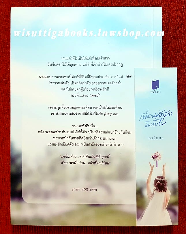 เพื่อนเจ้าสาวมืออาชีพ โดย กรรัมภา