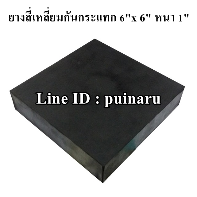 ยางกันกระแทกสี่เหลี่ยม 6"x 6" หนา 1"
