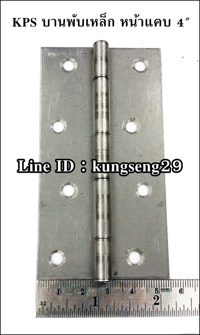 KPS บานพับเหล็ก 4" (หน้าแคบ)