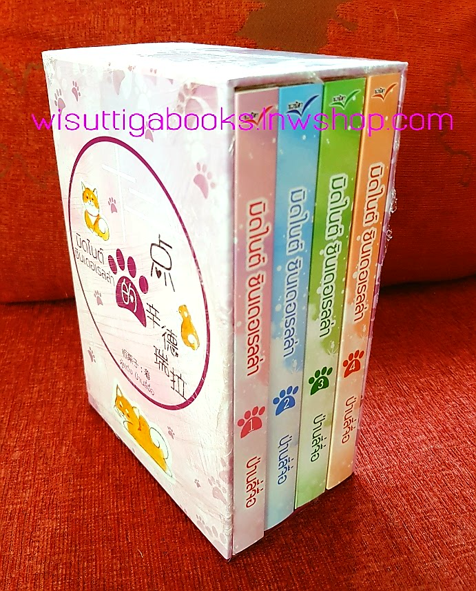 Boxset มิดไนต์ซินเดอเรลล่า (4เล่มจบ+ที่คั่น+โปสการ์ดครบ) : ปันลี่จือ เขียน , นวนิตา แปล