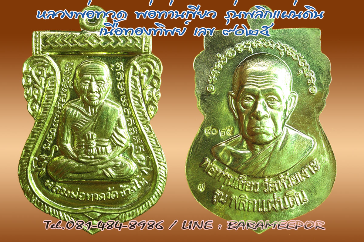 หลวงพ่อทวด + หลวงพ่อคูณ เพิ่มอีก 12 รายการ