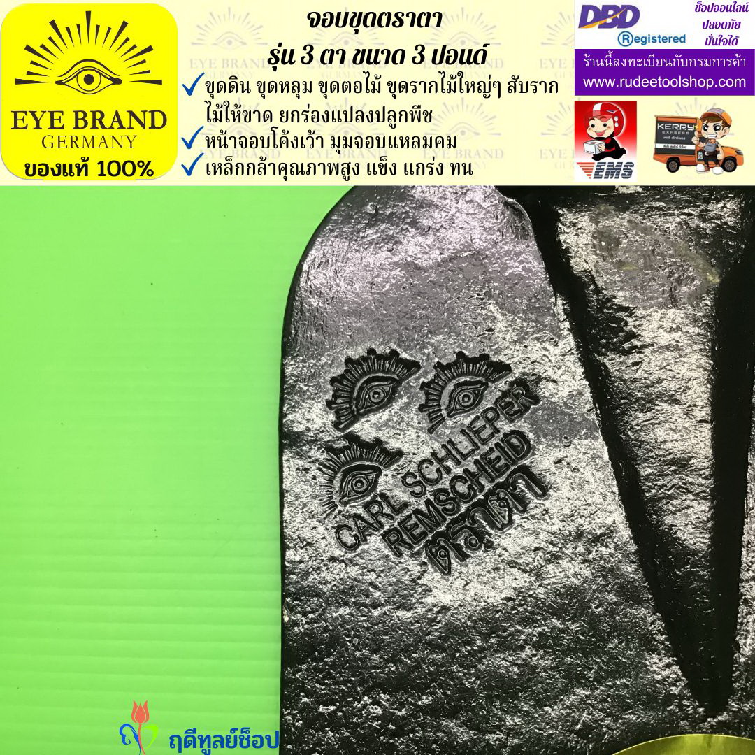 จอบขุดตราตา3 ตา 3 ปอนด์ EYE BRAND