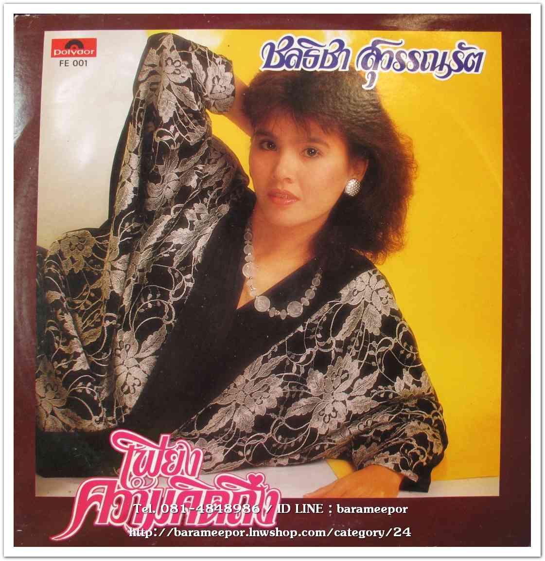 ชลธิชา สุวรรณรัต ชุด เพียงความคิดถึง แผ่นเต็ม