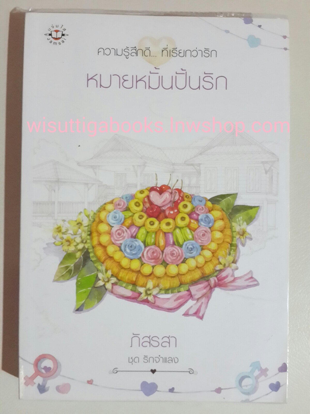 หมายหมั้นปั้นรัก (ชุดรักจำแลง) โดย ภัสรสา