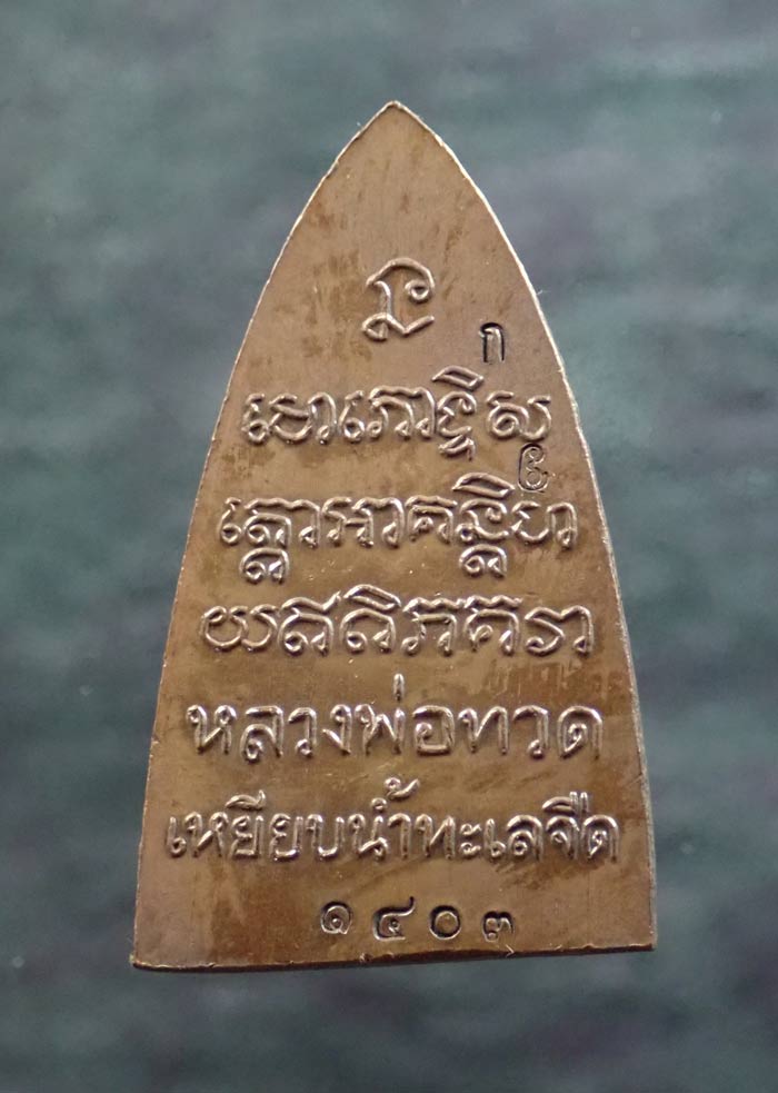 หลวงพ่อทวด พิมพ์หลังหนังสือ พ่อท่านเขียว วัดห้วยเงาะ ปัตตานี ปี 2561 รุ่นทรัพย์ทวีคูณ89 เนื้อสัตตะโลหะ (กรรมการ)