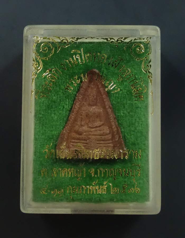 พระนางพญา ที่ระลึกงานปิดทองฝังลูกนิมิต วัดเย็นสนิทธรรมาราม ต.ลาดหญ้า จ.กาญจนบุรี ปี 2536 เนื้อผง