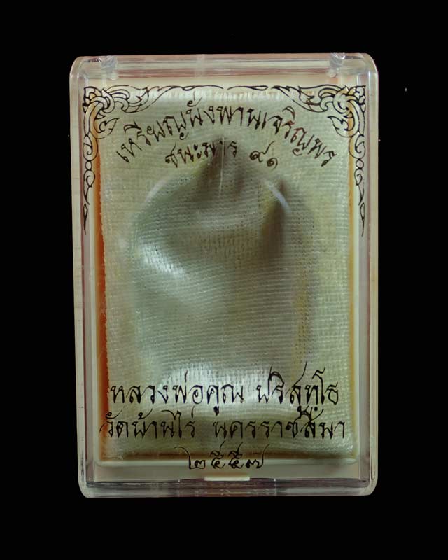 *โค๊ต ๙ รอบ กรรมการ* เหรียญนั่งพานเจริญพร ชนะมาร91 หลวงพ่อคูณ วัดบ้านไร่ ปี2557 เนื้อทองแดงมันปู (ผิวรุ้ง)